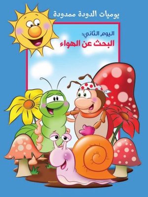 cover image of يوميات الدودة ممدودة. اليوم الثاني